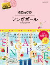 22　地球の歩き方　aruco　シンガポール　2018〜2019 [ 地球の歩き方編集室 ]