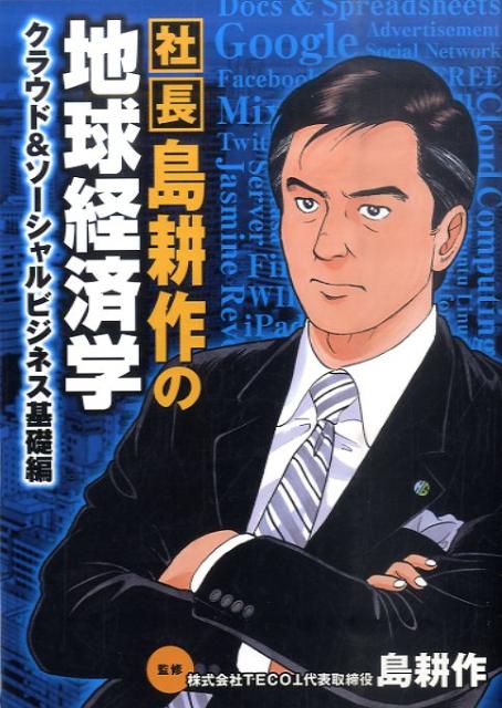 社長島耕作の地球経済学 クラウド＆ソーシ