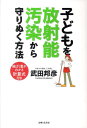 子どもを放射能汚染から守りぬく方法