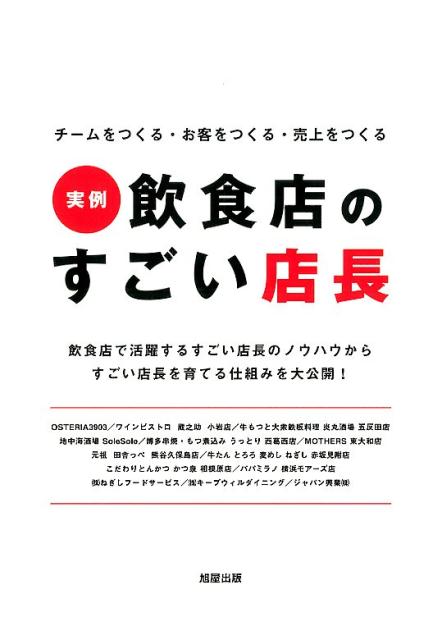 実例飲食店のすごい店長 [ 旭屋出版 ]