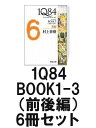 1Q84 BOOK1-3（前後編） 文庫6冊セット