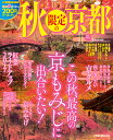 2017 秋限定の京都 (JTBのMOOK)