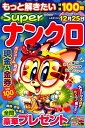 もっと解きたい特選100問Superナンクロ(Vol.6) (SUN-MAGAZINE MOOK パズルメイ