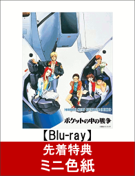 【先着特典】機動戦士ガンダム0080 ポケットの中の戦争 Blu-rayメモリアルボックス(ミニ色紙付き)【Blu-ray】 [ 浪川大輔 ]