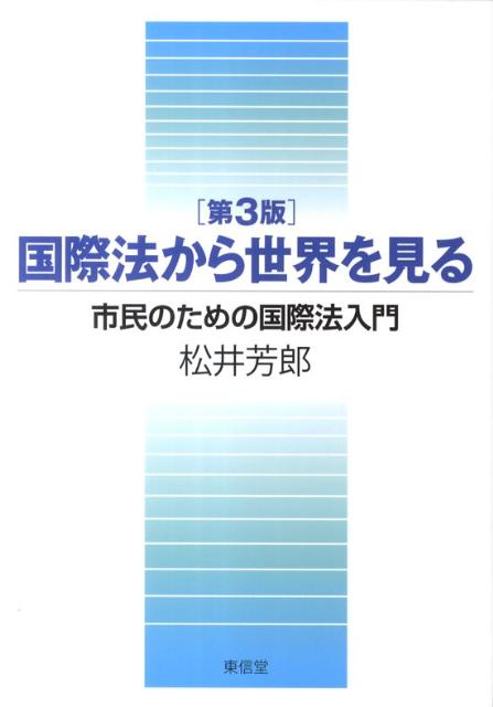 国際法から世界を見る第3版 市民のための国際法入門 [ 松井芳郎 ]