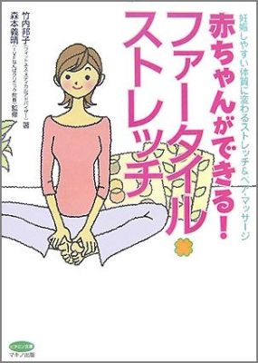 赤ちゃんができる！ファータイル・ストレッチ [ 竹内邦子 ]