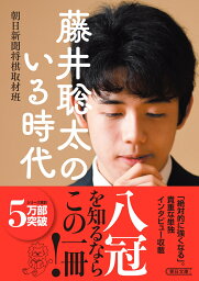 <strong>藤井聡太のいる時代</strong> （朝日文庫） [ 朝日新聞将棋取材班 ]