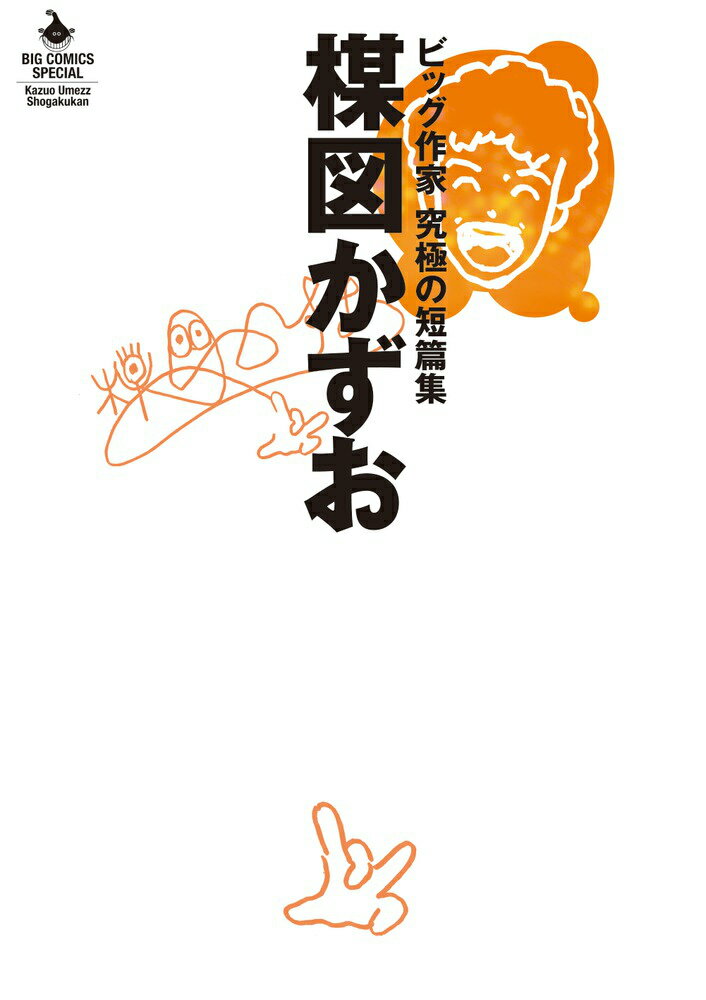 楳図かずお