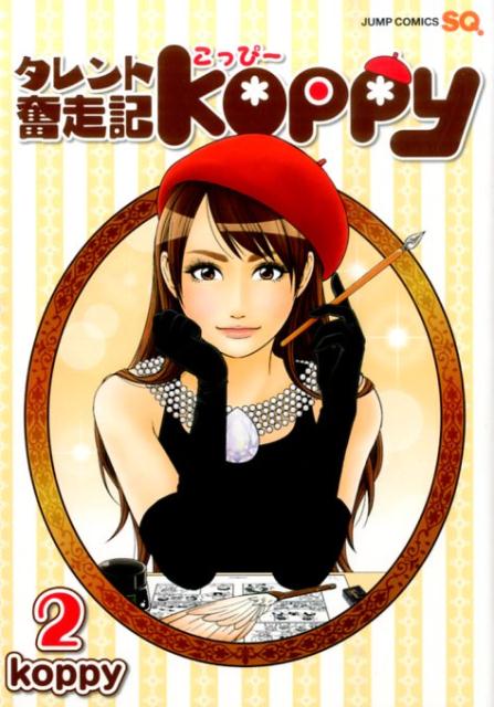 タレント奮走記koppy