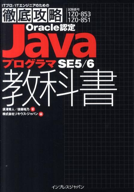 Oracle認定JavaプログラマSE5／6教科書