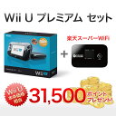 Wii U プレミアムセット + 楽天スーパーWiFi（月額5,480円×2年契約） + Wii U本体価格相当 100％ポイント還元（31,500ポイント）