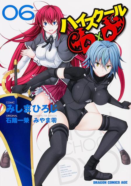 ハイスクールD×D 06
