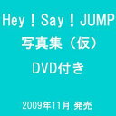 【予約】 Hey！Say！JUMP写真集（仮）　DVD付き