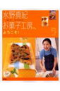 水野真紀お菓子工房へようこそ!