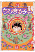 ちびまる子ちゃん ’03スペシャル・セ1