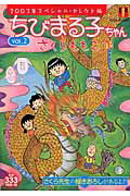 ちびまる子ちゃん ’03スペシャル・セ2