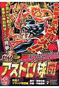 アストロ球団 死闘！！ブラック球団編