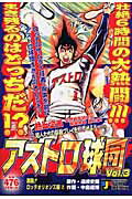 アストロ球団 激闘！ロッテオリオンズ編2