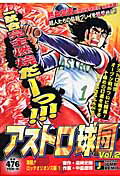 アストロ球団 激闘！ロッテオリオンズ編1