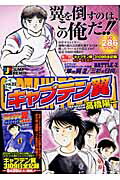 キャプテン翼 めざせV3！全国中学生サ2