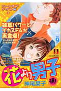花より男子 Vol.9
