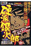 硬派銀次郎 哀愁の番長編3〜死闘！VS.