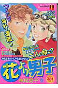 花より男子 11