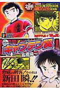 キャプテン翼 めざせV3！全国中学生サ1