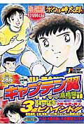 キャプテン翼 めざせV3！全国中学生サ6