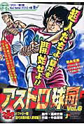 アストロ球団 ビクトリー戦前代未聞の殺3