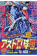 アストロ球団 ビクトリー戦前代未聞の殺5