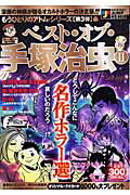 ベスト・オブ・手塚治虫 2 名作ホラ