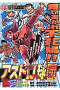アストロ球団 真・超人球団結成への道！3