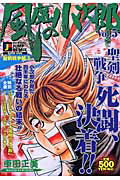 風魔の小次郎 聖剣戦争編 3
