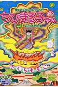 ちびまる子ちゃん みどりのやま編