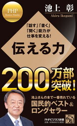 「話す」「書く」「聞く」能力が仕事を変える！ 伝える力 （PHPビジネス新書） [ <strong>池上彰</strong> ]