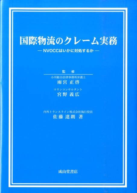 国際物流のクレーム実務 NVOCCはいかに対処するか [ 佐藤達朗 ]...:book:13186964