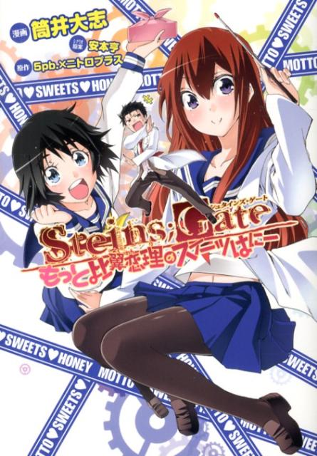 STEINS；GATE もっと比翼恋理の