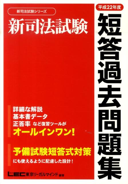 新司法試験短答過去問題集（平成22年度） [ 東京リーガルマインド ]...:book:13886792