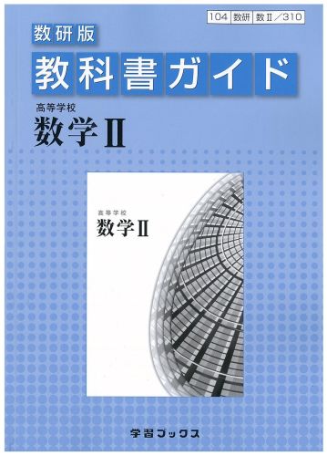 310教科書ガイド数研版　高等学校数学2...:book:15882548