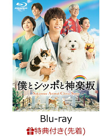 【先着特典】僕とシッポと神楽坂 Blu-ray-BOX(特製B5クリアファイル2枚セット付き)【Blu-ray】 [ 相葉雅紀 ]