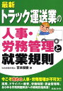 最新／トラック運送業の人事・労務管理と就業規則 [ 吉本俊樹 ]