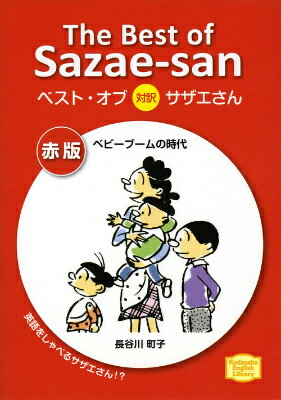 ベスト・オブ対訳サザエさん（赤版） ベビーブームの時代 （講談社英語文庫） [ 長谷川町子 ]