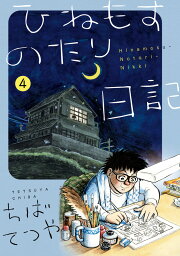 ひねもすのたり日記（第4集） （ビッグ コミックス） [ ちば てつや ]