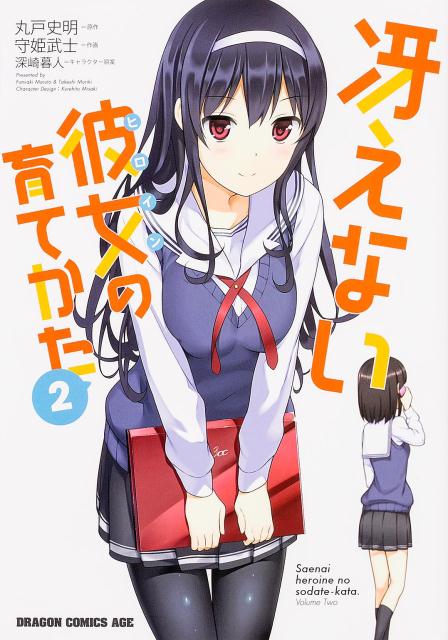 冴えない彼女（ヒロイン）の育てかた 2