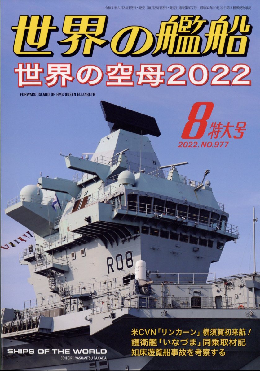 世界の艦船 2022年 8月号 [雑誌]
