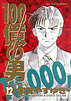 100億の男 12