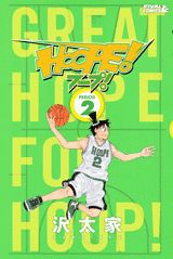 HOOPE！ 2
