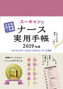 2019年版 ユーキャンのナース実用手帳 (ユーキャンの実用...