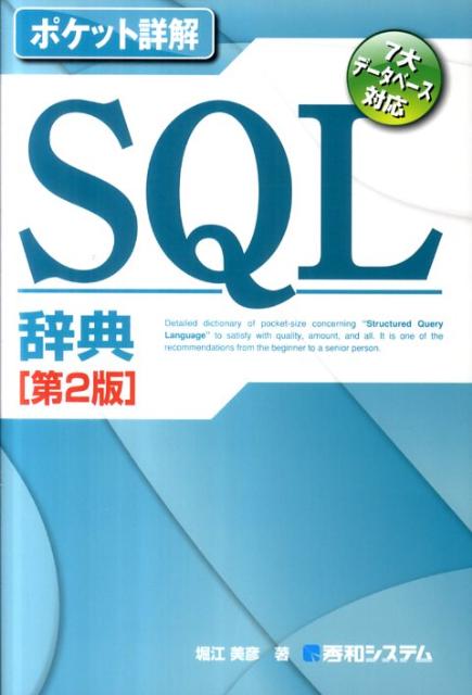 SQL辞典第2版
